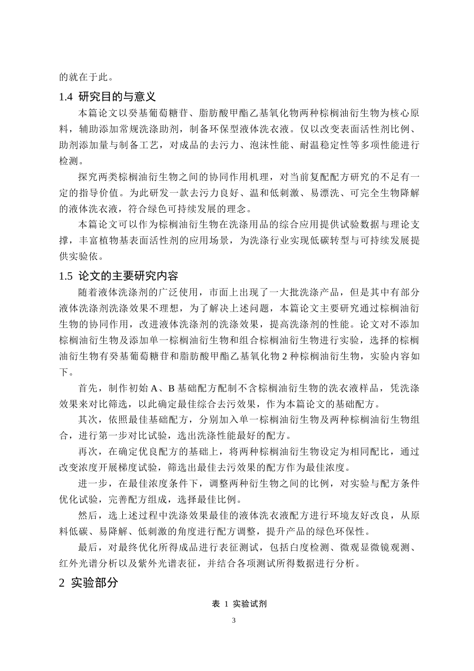 26年WH应用化学 基于棕榈油衍生物天然表面活性剂的液体洗衣液研究19.84-AI19.85(10614字).docx_第7页