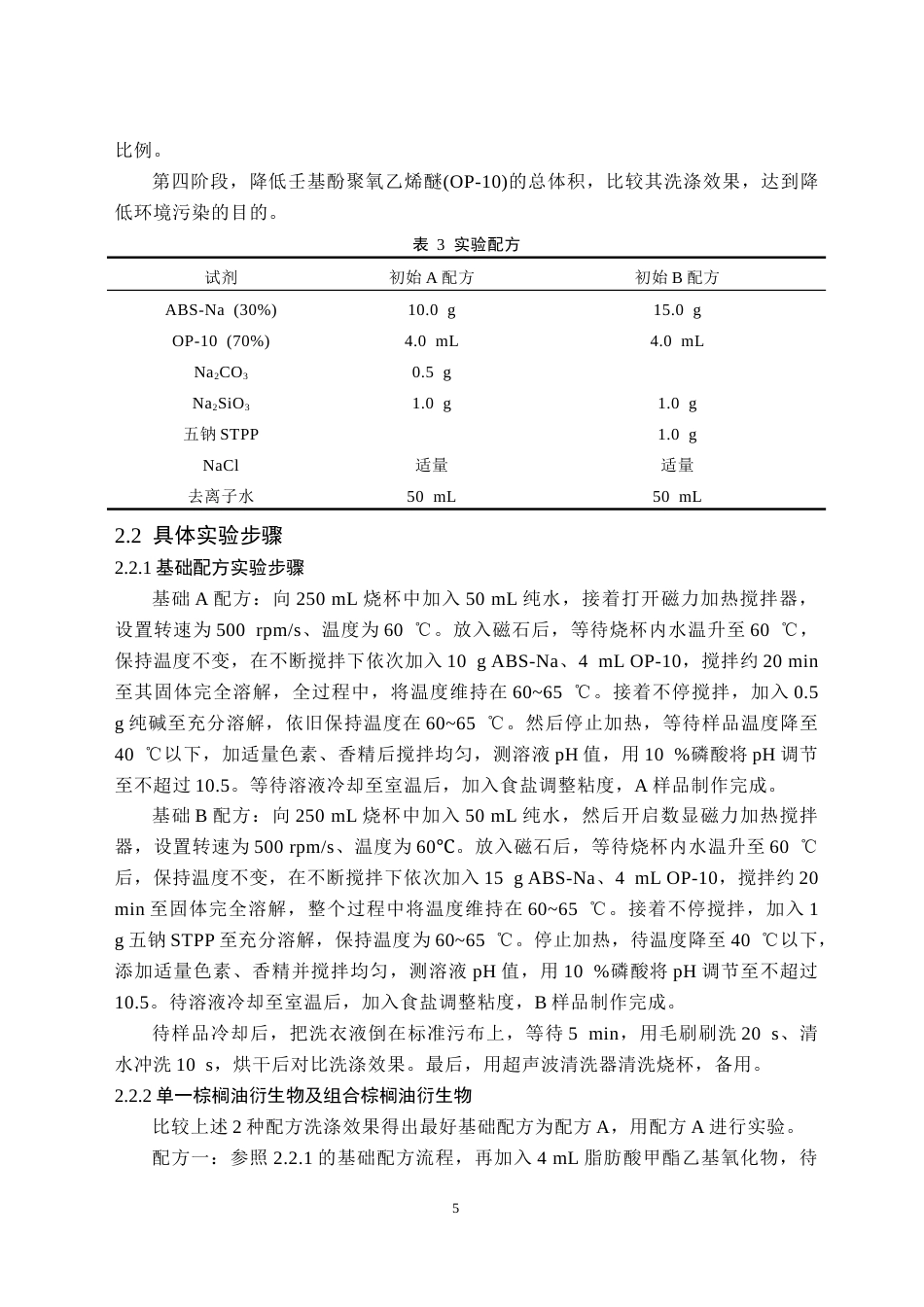 26年WH应用化学 基于棕榈油衍生物天然表面活性剂的液体洗衣液研究19.84-AI19.85(10614字).docx_第9页