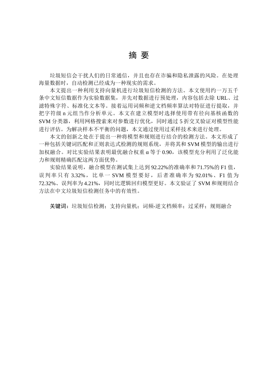 26年WH数据科学与大数据技术 基于SVM的垃圾短信检测研究与实现9.49-AI13.79(27694字).docx_第1页