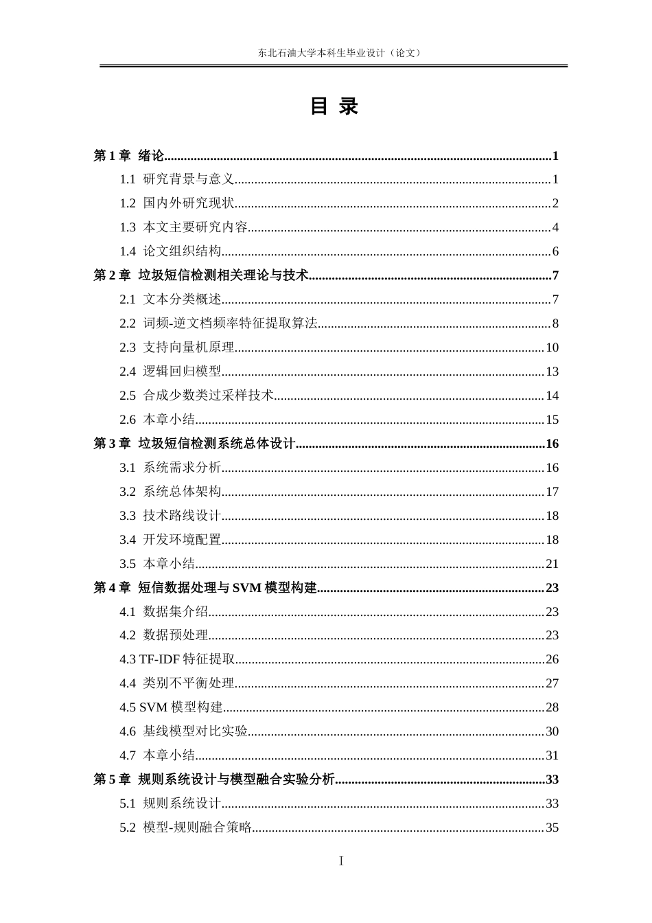 26年WH数据科学与大数据技术 基于SVM的垃圾短信检测研究与实现9.49-AI13.79(27694字).docx_第3页