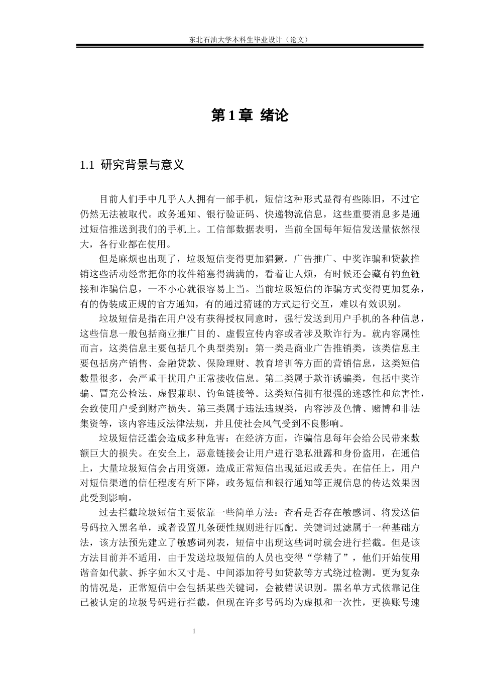 26年WH数据科学与大数据技术 基于SVM的垃圾短信检测研究与实现9.49-AI13.79(27694字).docx_第5页