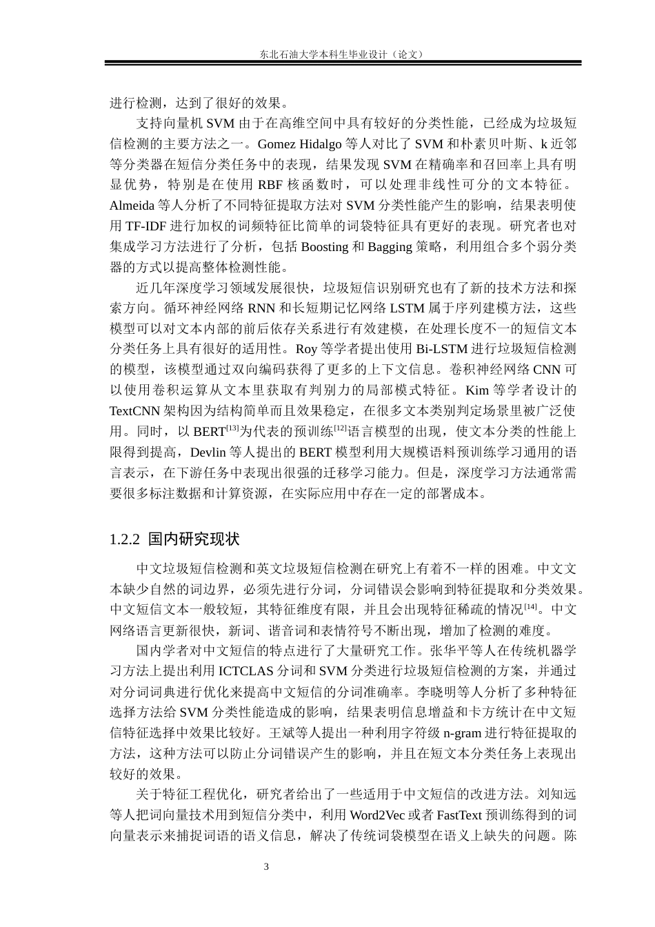 26年WH数据科学与大数据技术 基于SVM的垃圾短信检测研究与实现9.49-AI13.79(27694字).docx_第7页