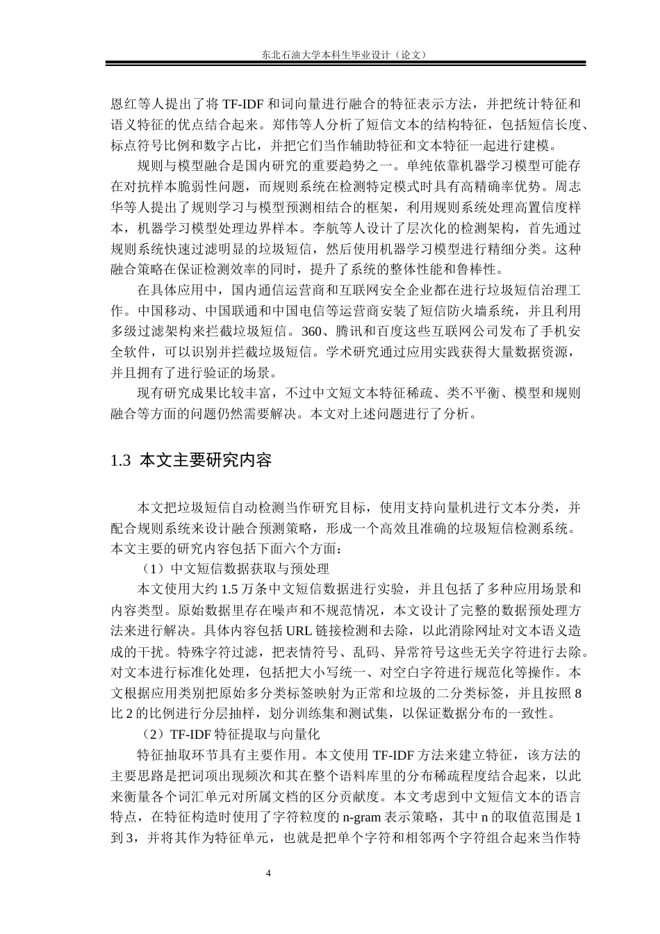 26年WH数据科学与大数据技术 基于SVM的垃圾短信检测研究与实现9.49-AI13.79(27694字).docx_第8页