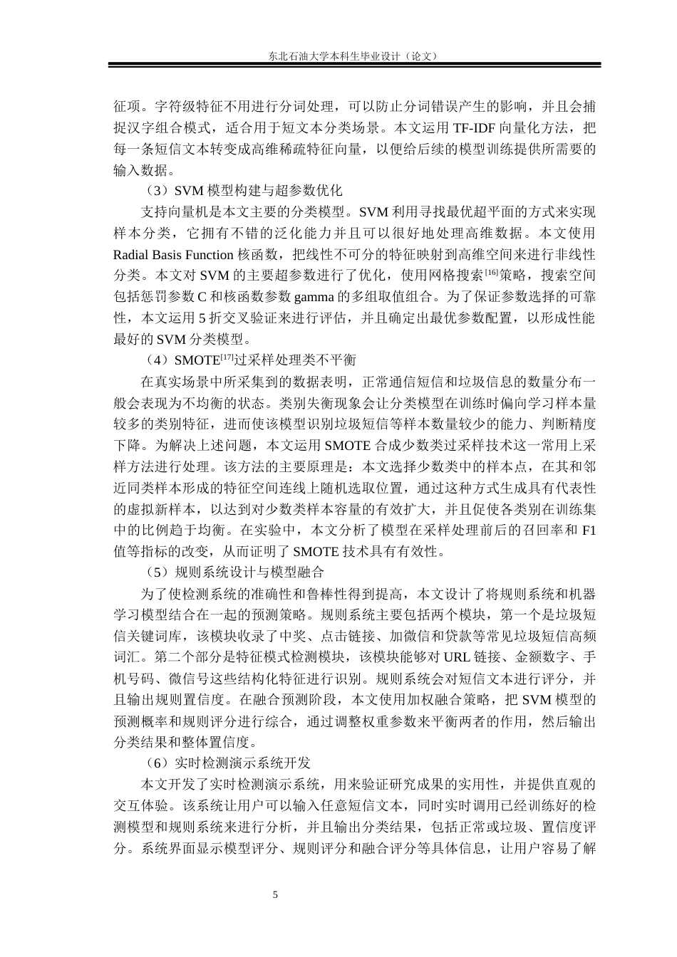 26年WH数据科学与大数据技术 基于SVM的垃圾短信检测研究与实现9.49-AI13.79(27694字).docx_第9页