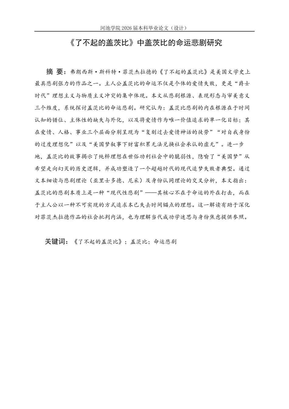 26年WH汉语言文学 《了不起的盖茨比》中盖茨比的命运悲剧研究9.6-AI20.42(18183字).docx_第1页