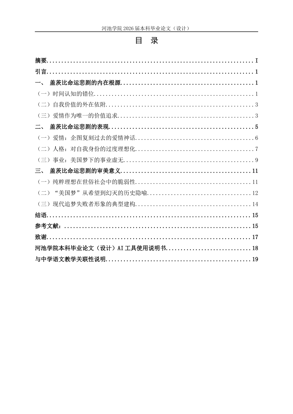 26年WH汉语言文学 《了不起的盖茨比》中盖茨比的命运悲剧研究9.6-AI20.42(18183字).docx_第3页