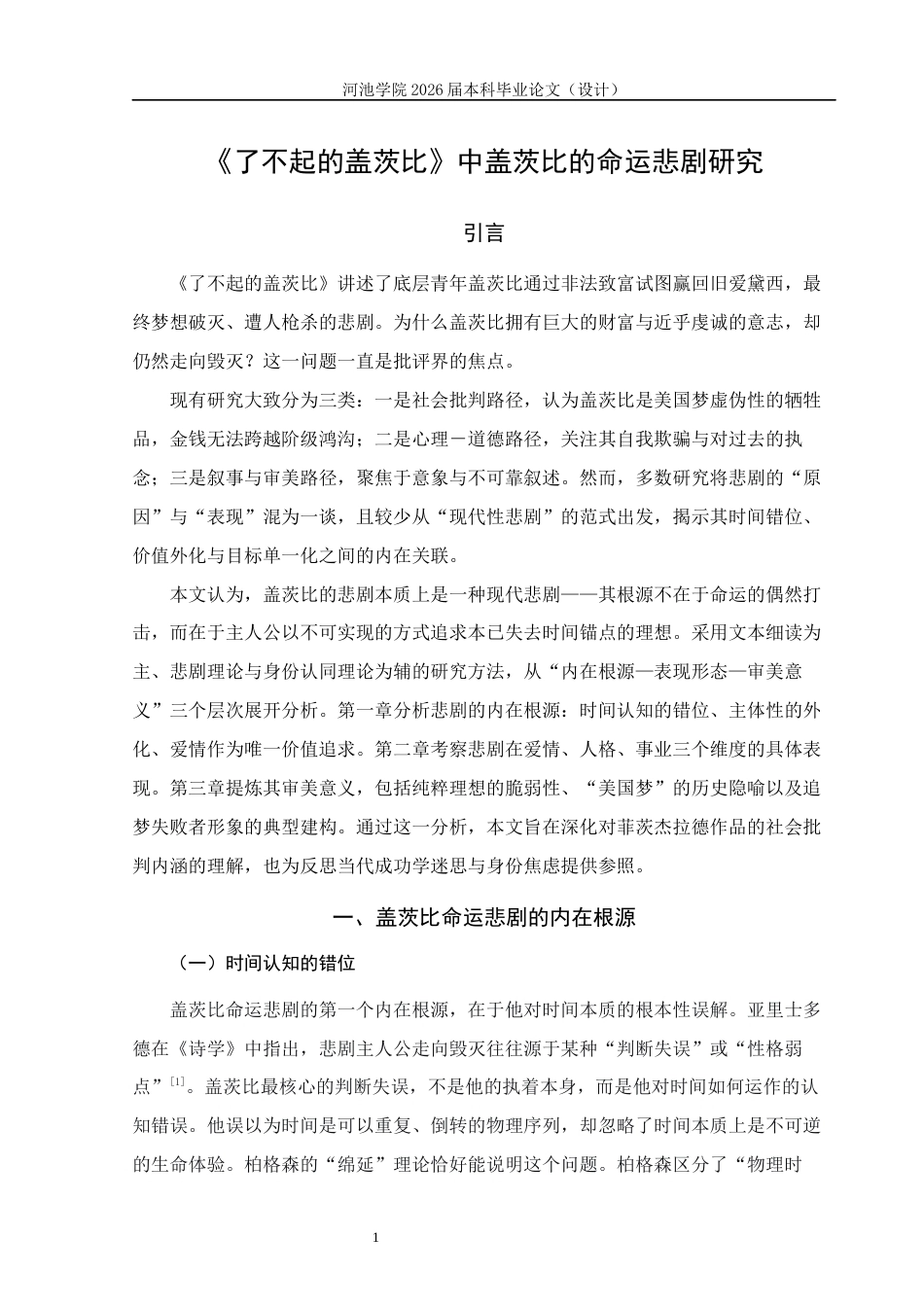 26年WH汉语言文学 《了不起的盖茨比》中盖茨比的命运悲剧研究9.6-AI20.42(18183字).docx_第4页