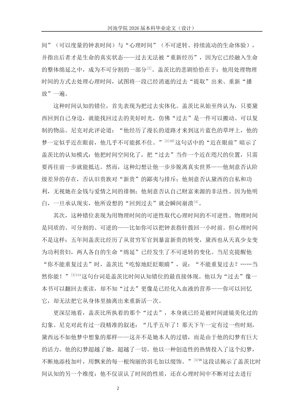 26年WH汉语言文学 《了不起的盖茨比》中盖茨比的命运悲剧研究9.6-AI20.42(18183字).docx_第5页