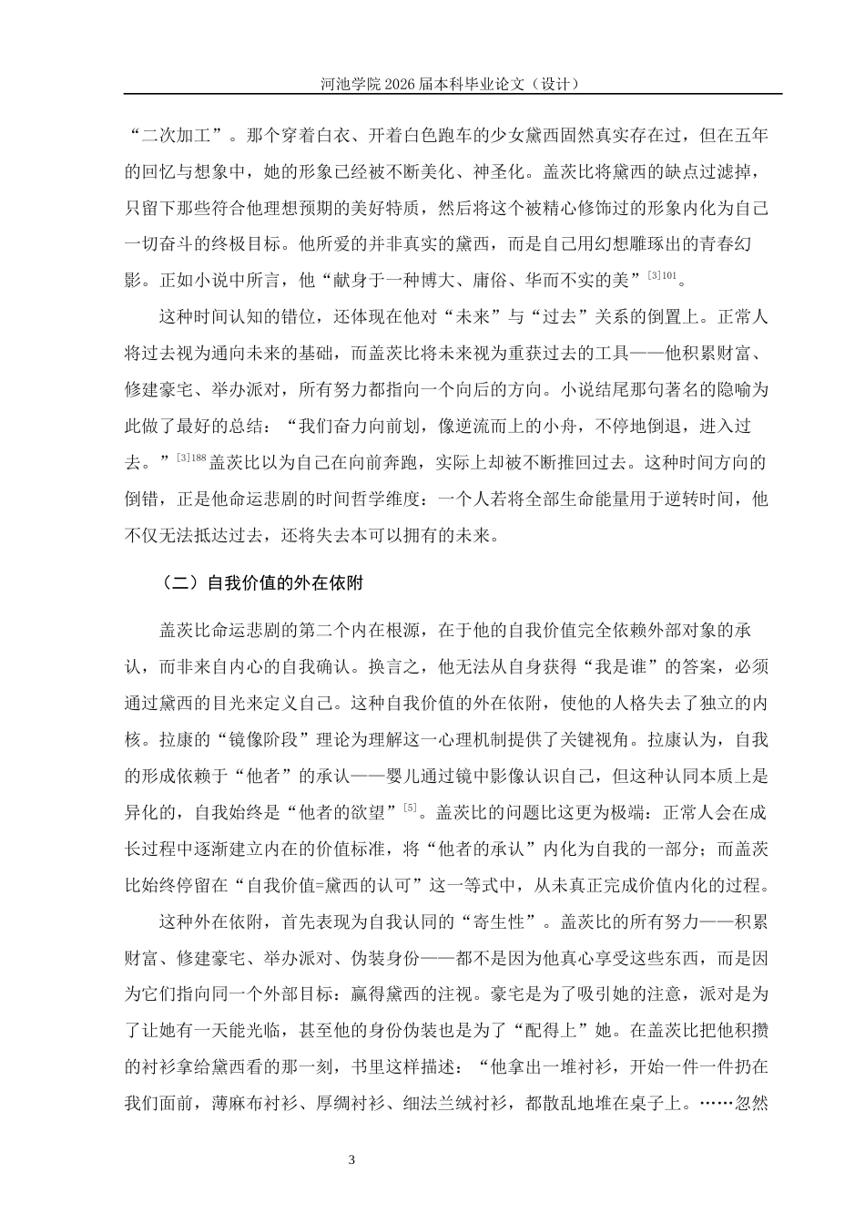 26年WH汉语言文学 《了不起的盖茨比》中盖茨比的命运悲剧研究9.6-AI20.42(18183字).docx_第6页