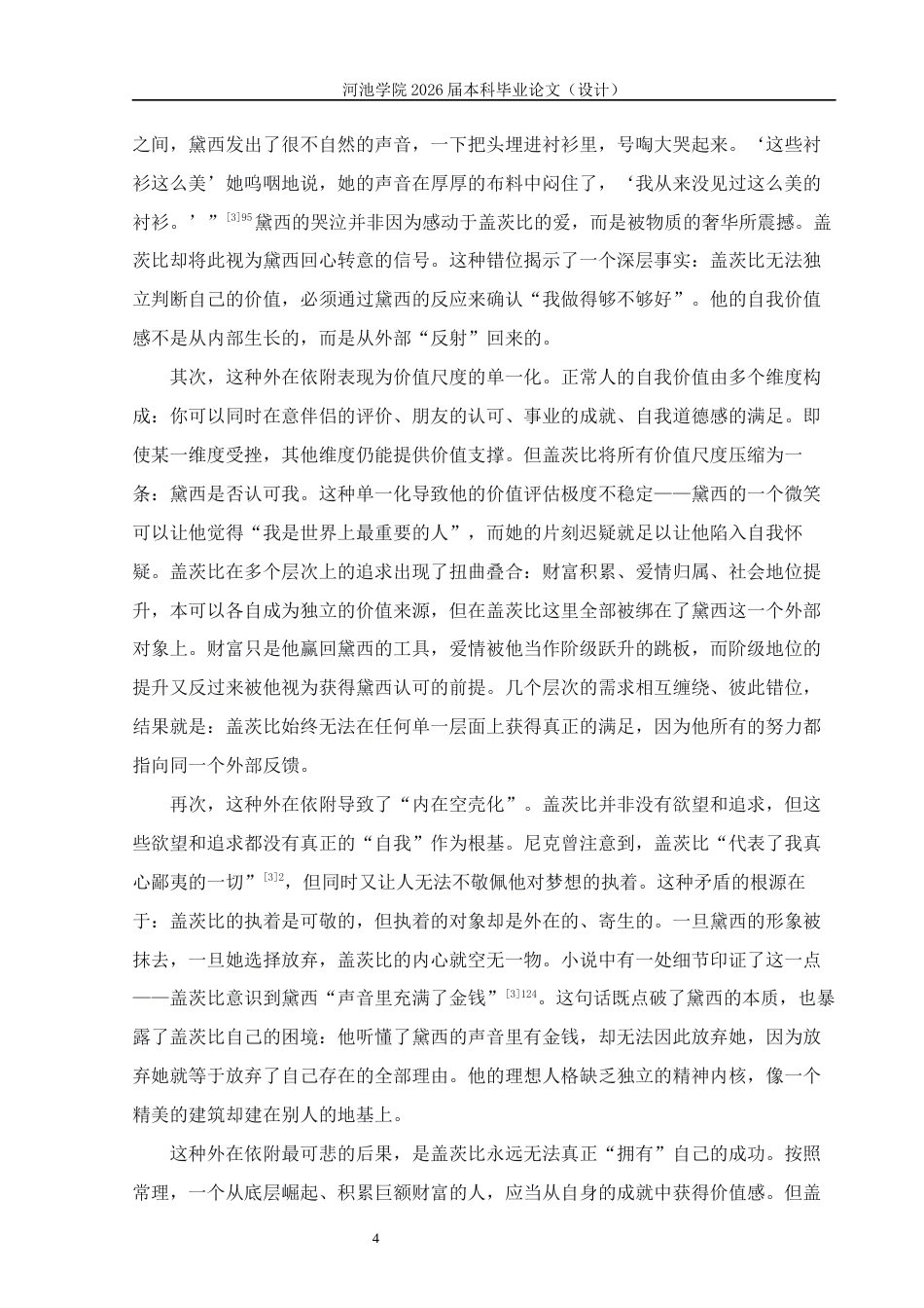 26年WH汉语言文学 《了不起的盖茨比》中盖茨比的命运悲剧研究9.6-AI20.42(18183字).docx_第7页