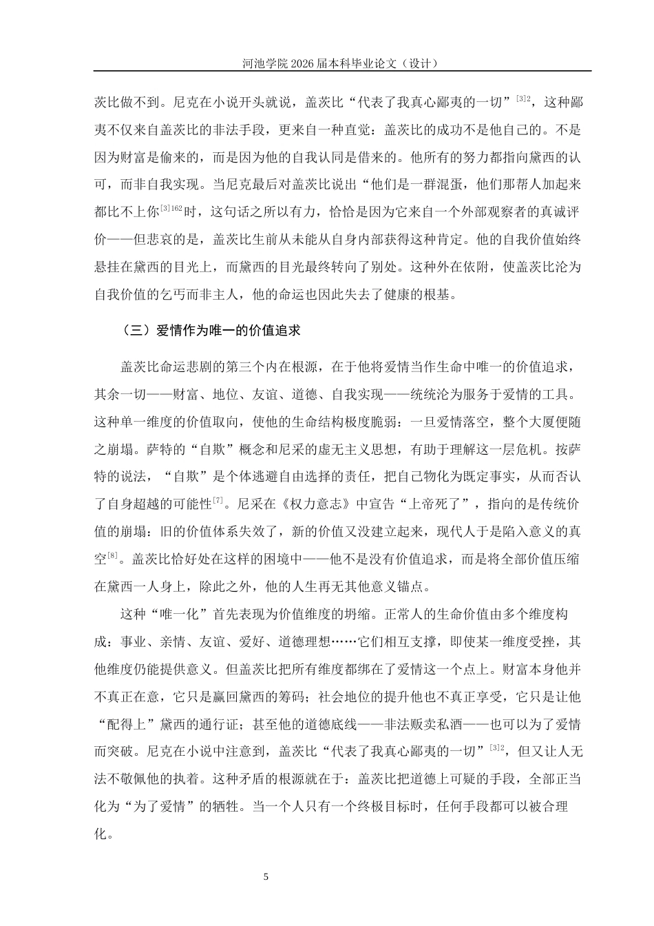 26年WH汉语言文学 《了不起的盖茨比》中盖茨比的命运悲剧研究9.6-AI20.42(18183字).docx_第8页