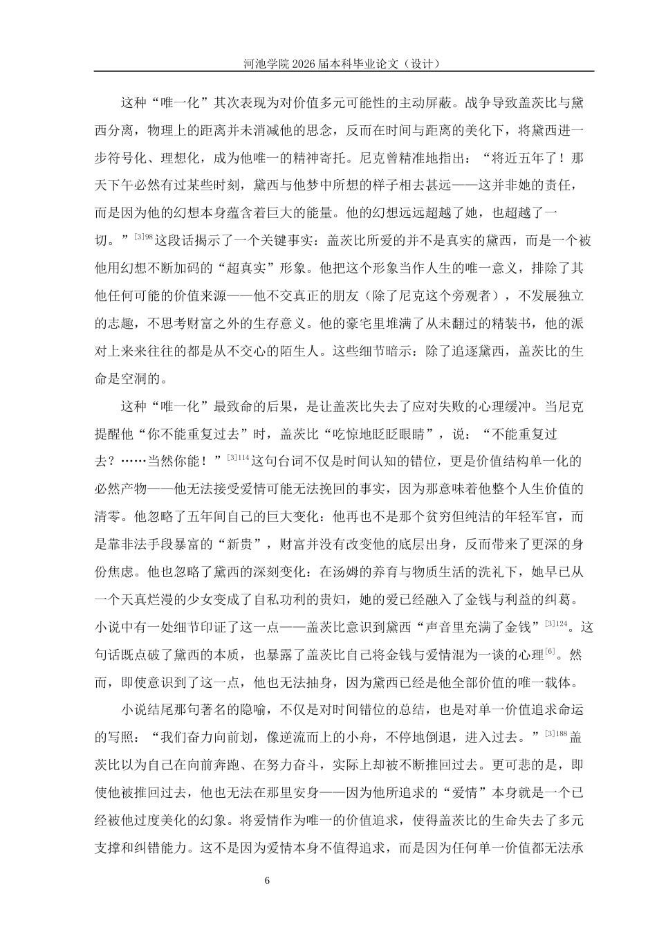 26年WH汉语言文学 《了不起的盖茨比》中盖茨比的命运悲剧研究9.6-AI20.42(18183字).docx_第9页