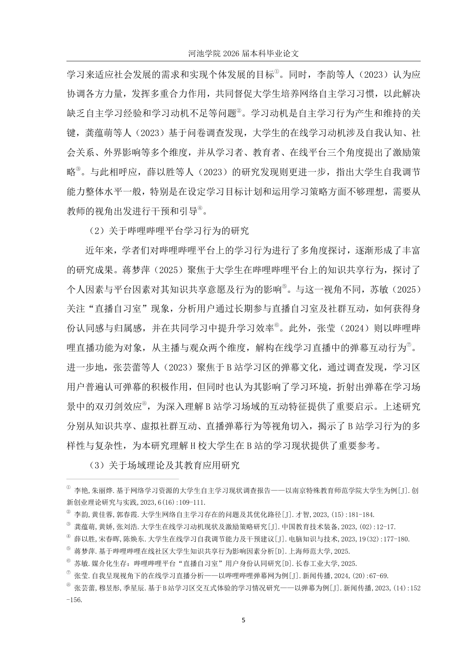 26年WH社会工作 H校大学生网络自主学习平台使用现状研究——以哔哩哔哩平台为例8.12-AI4.43-约27568字符.pdf_第10页