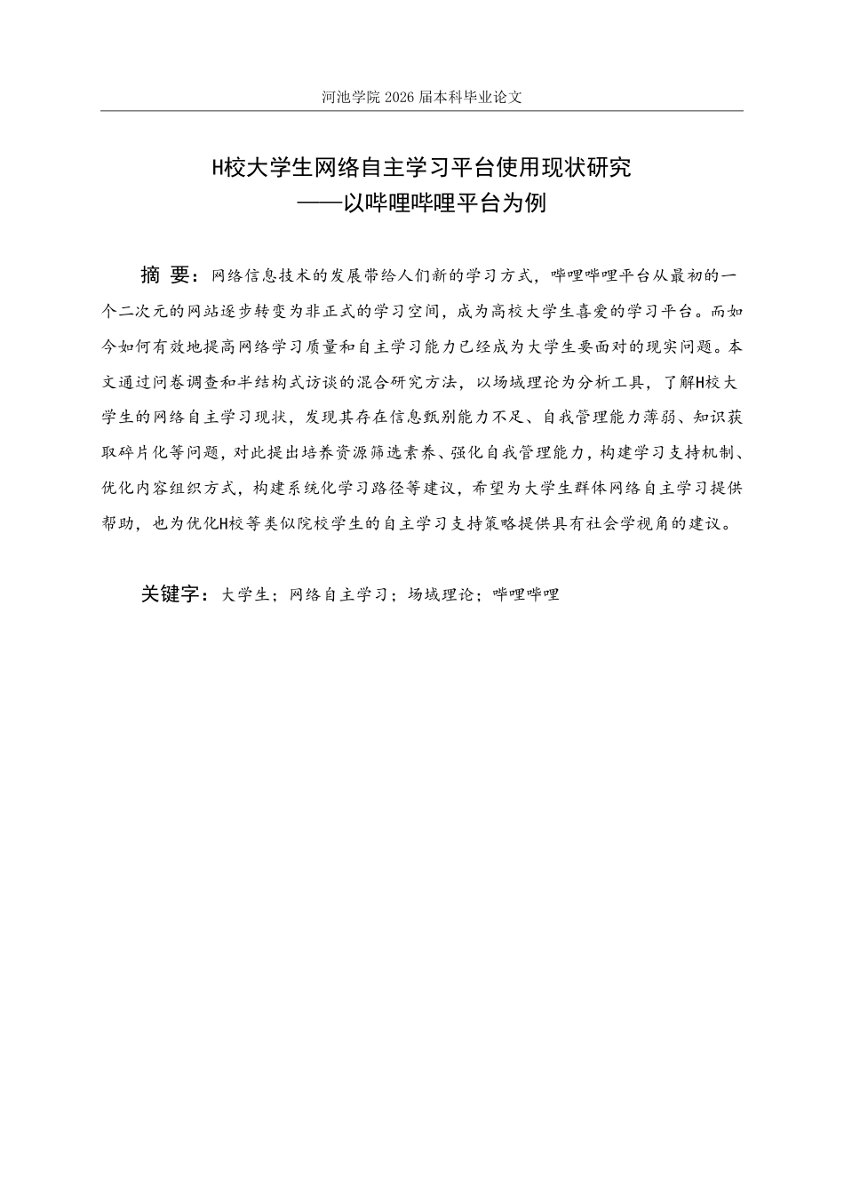 26年WH社会工作 H校大学生网络自主学习平台使用现状研究——以哔哩哔哩平台为例8.12-AI4.43-约27568字符.pdf_第2页