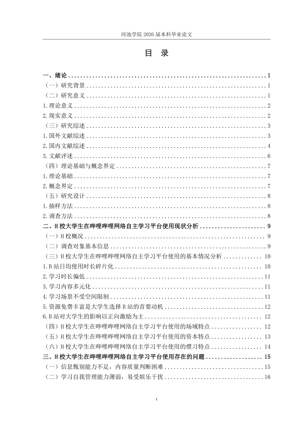 26年WH社会工作 H校大学生网络自主学习平台使用现状研究——以哔哩哔哩平台为例8.12-AI4.43-约27568字符.pdf_第4页