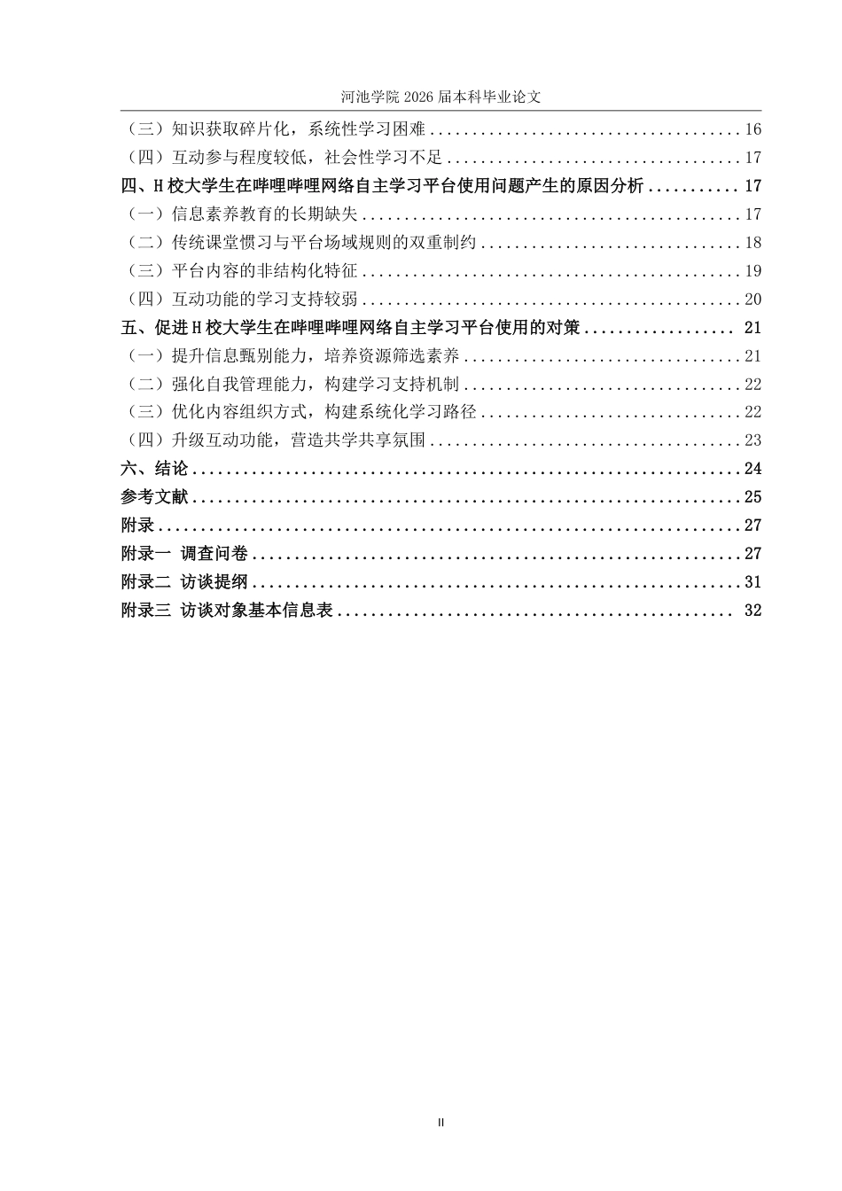 26年WH社会工作 H校大学生网络自主学习平台使用现状研究——以哔哩哔哩平台为例8.12-AI4.43-约27568字符.pdf_第5页
