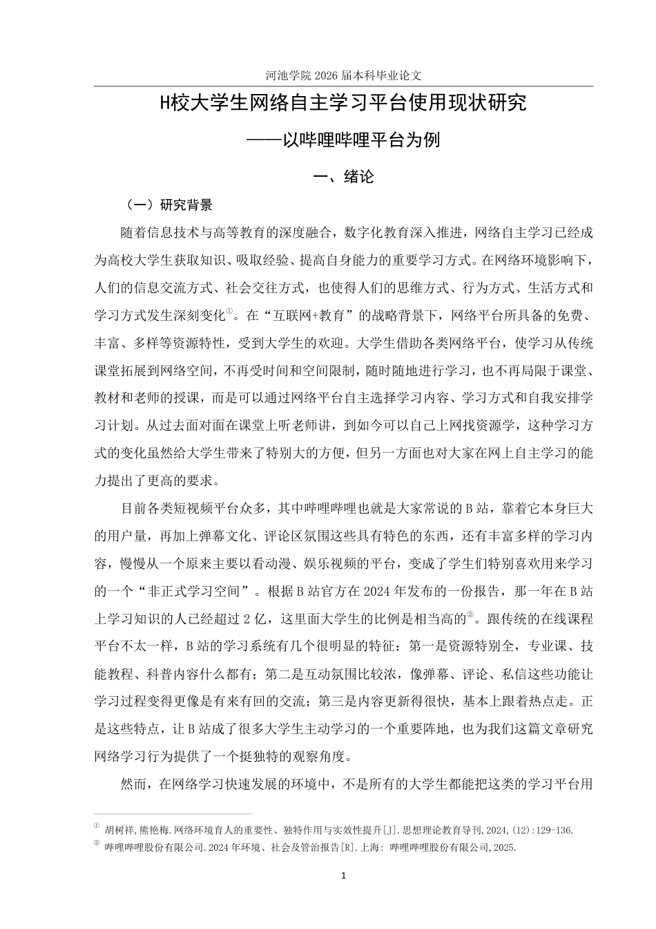 26年WH社会工作 H校大学生网络自主学习平台使用现状研究——以哔哩哔哩平台为例8.12-AI4.43-约27568字符.pdf_第6页