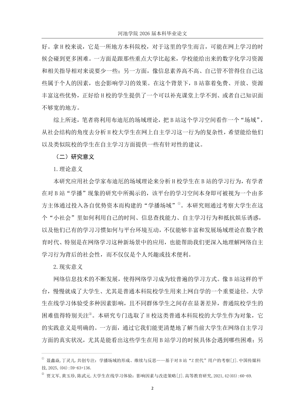 26年WH社会工作 H校大学生网络自主学习平台使用现状研究——以哔哩哔哩平台为例8.12-AI4.43-约27568字符.pdf_第7页