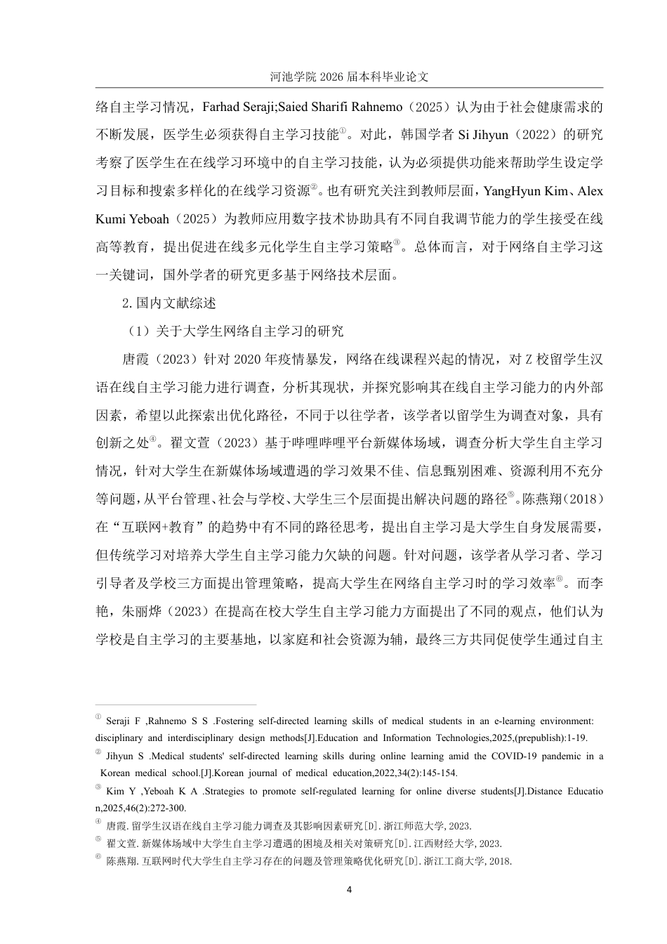 26年WH社会工作 H校大学生网络自主学习平台使用现状研究——以哔哩哔哩平台为例8.12-AI4.43-约27568字符.pdf_第9页