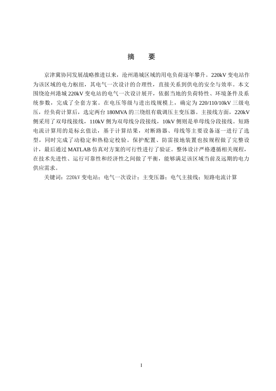 26年WH电气工程及其自动化 沧州港城220kV变电站电气一次部分设计16.37-AI26.94_1(16821字).docx_第1页