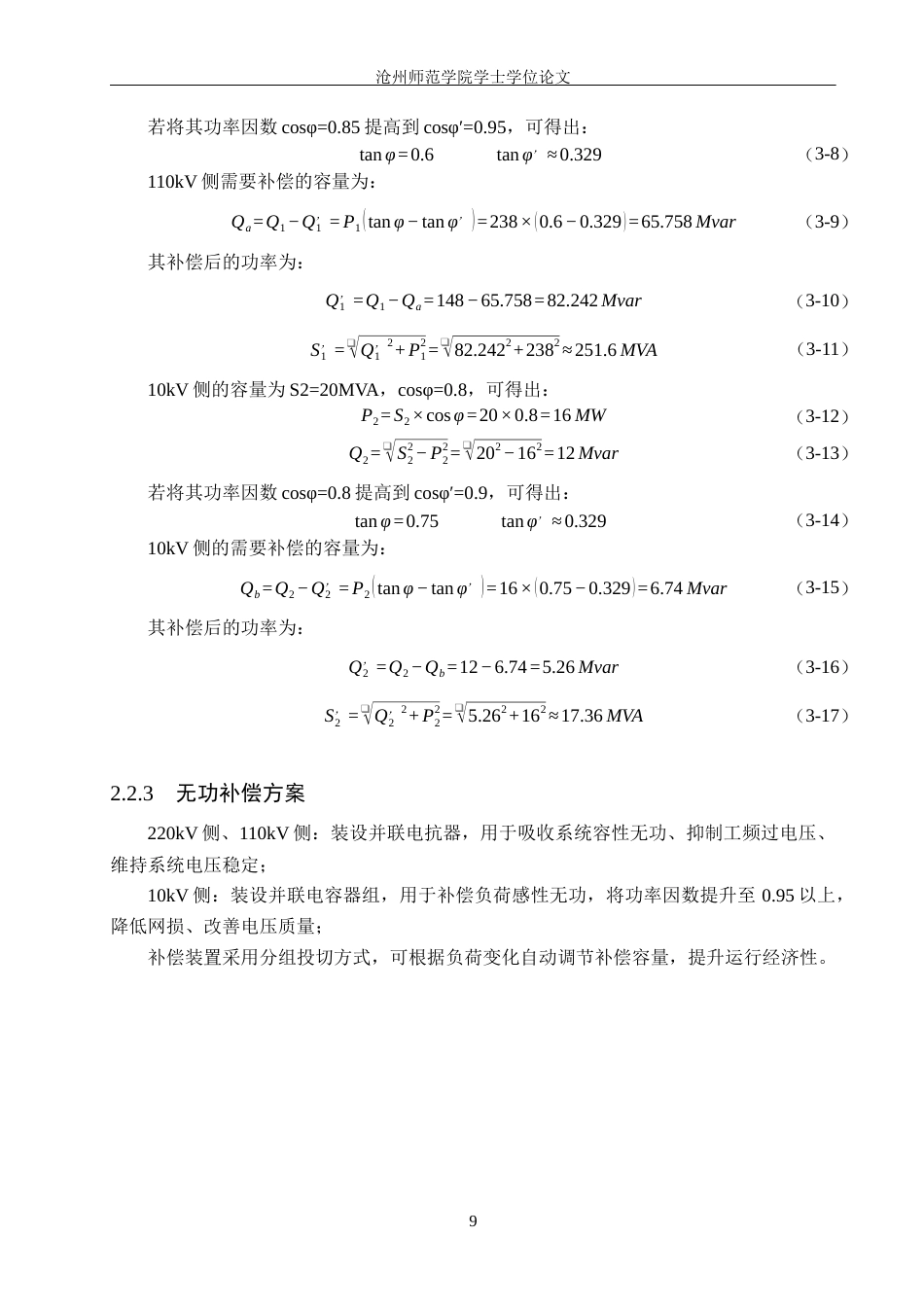 26年WH电气工程及其自动化 沧州港城220kV变电站电气一次部分设计16.37-AI26.94_1(16821字).docx_第10页