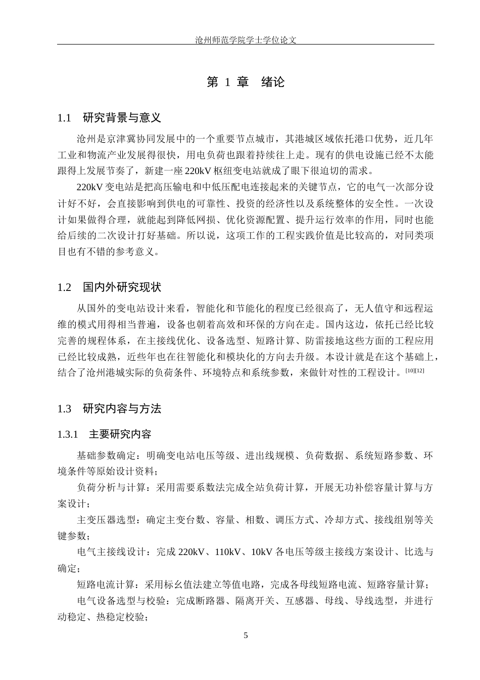 26年WH电气工程及其自动化 沧州港城220kV变电站电气一次部分设计16.37-AI26.94_1(16821字).docx_第6页