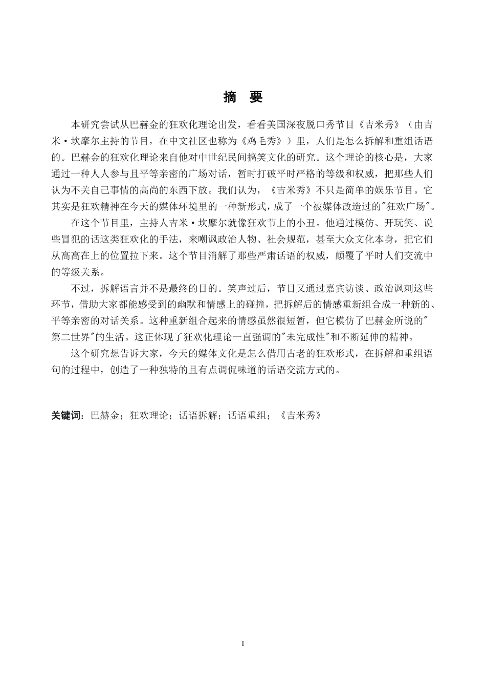 26年WH英语 巴赫金狂欢化理论视角下的话语解构与重构——以美国脱口秀《吉米秀》为例0.75-AI通过-约66864字符.pdf_第3页