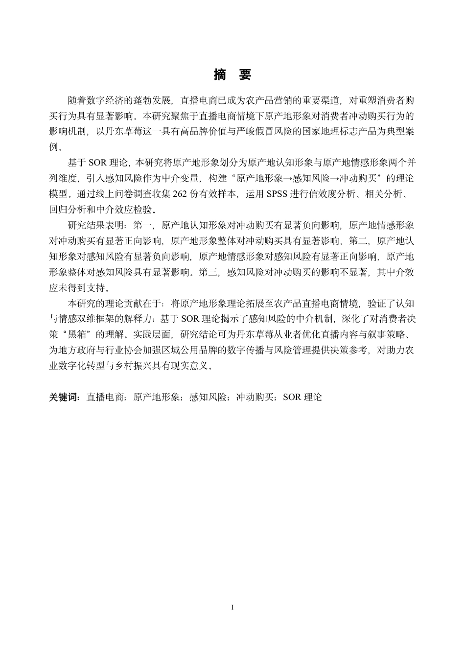 26年WH市场营销 直播电商原产地形象对消费者冲动购买的影响研究——以丹东草莓农产品为例21.35-AI通过-约36465字符.pdf_第1页