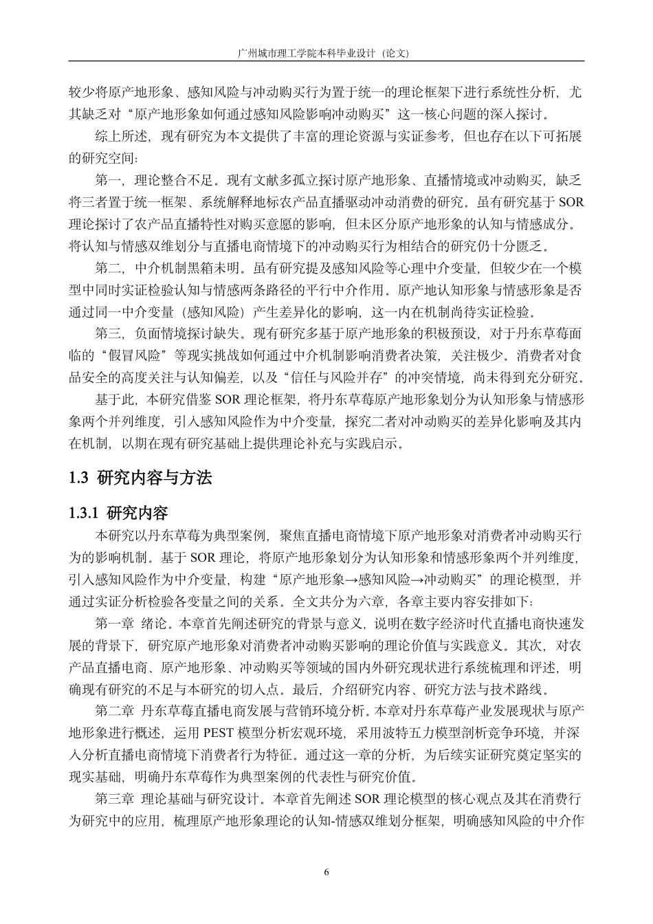 26年WH市场营销 直播电商原产地形象对消费者冲动购买的影响研究——以丹东草莓农产品为例21.35-AI通过-约36465字符.pdf_第10页