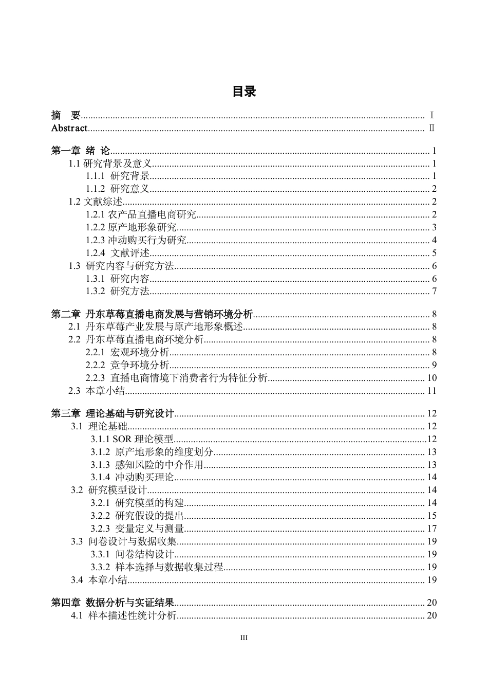 26年WH市场营销 直播电商原产地形象对消费者冲动购买的影响研究——以丹东草莓农产品为例21.35-AI通过-约36465字符.pdf_第3页