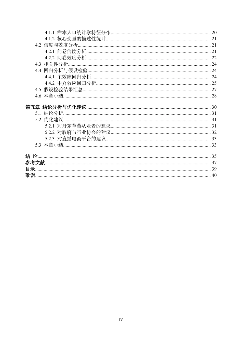 26年WH市场营销 直播电商原产地形象对消费者冲动购买的影响研究——以丹东草莓农产品为例21.35-AI通过-约36465字符.pdf_第4页