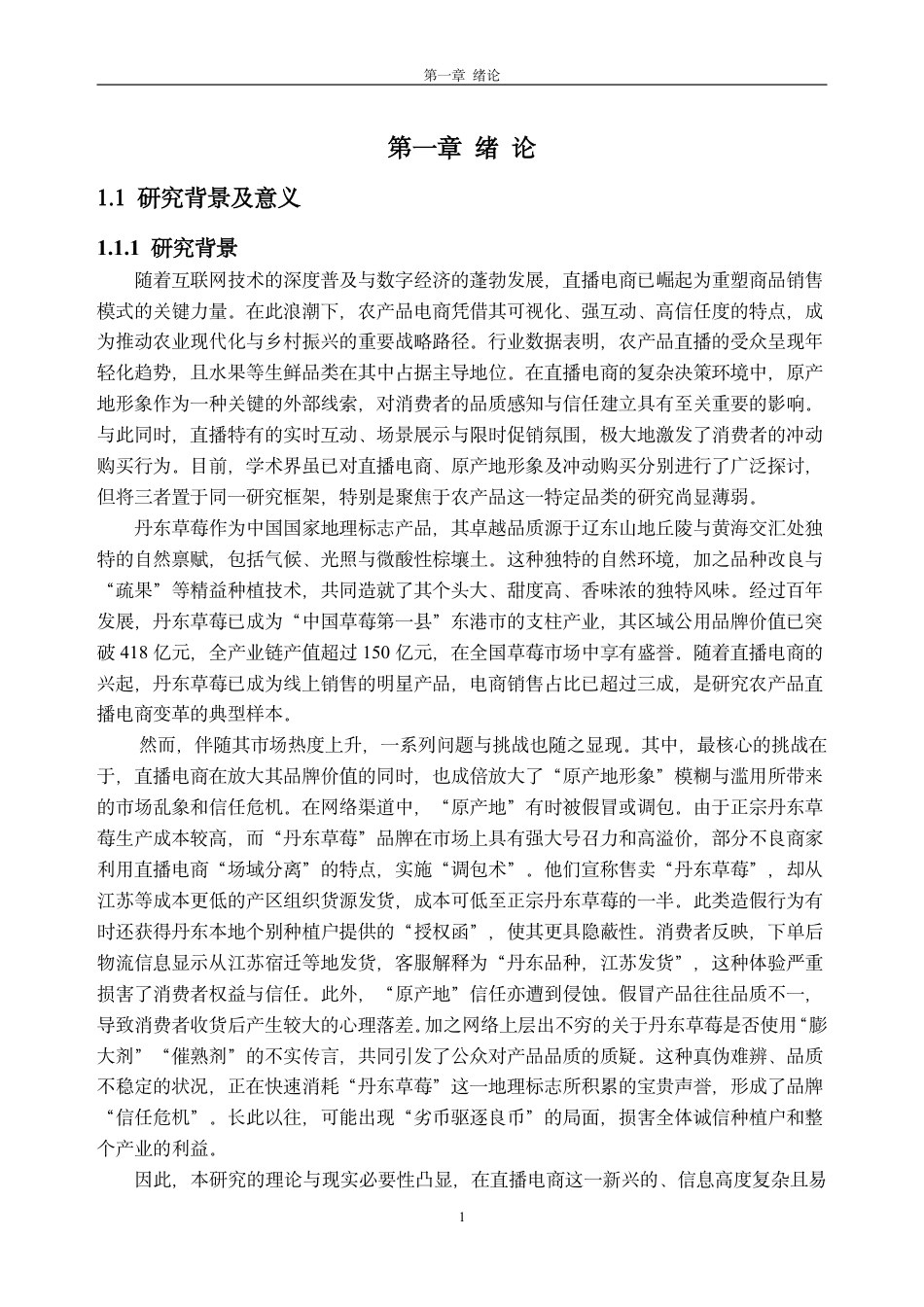 26年WH市场营销 直播电商原产地形象对消费者冲动购买的影响研究——以丹东草莓农产品为例21.35-AI通过-约36465字符.pdf_第5页