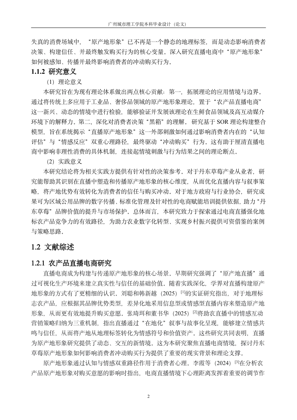 26年WH市场营销 直播电商原产地形象对消费者冲动购买的影响研究——以丹东草莓农产品为例21.35-AI通过-约36465字符.pdf_第6页