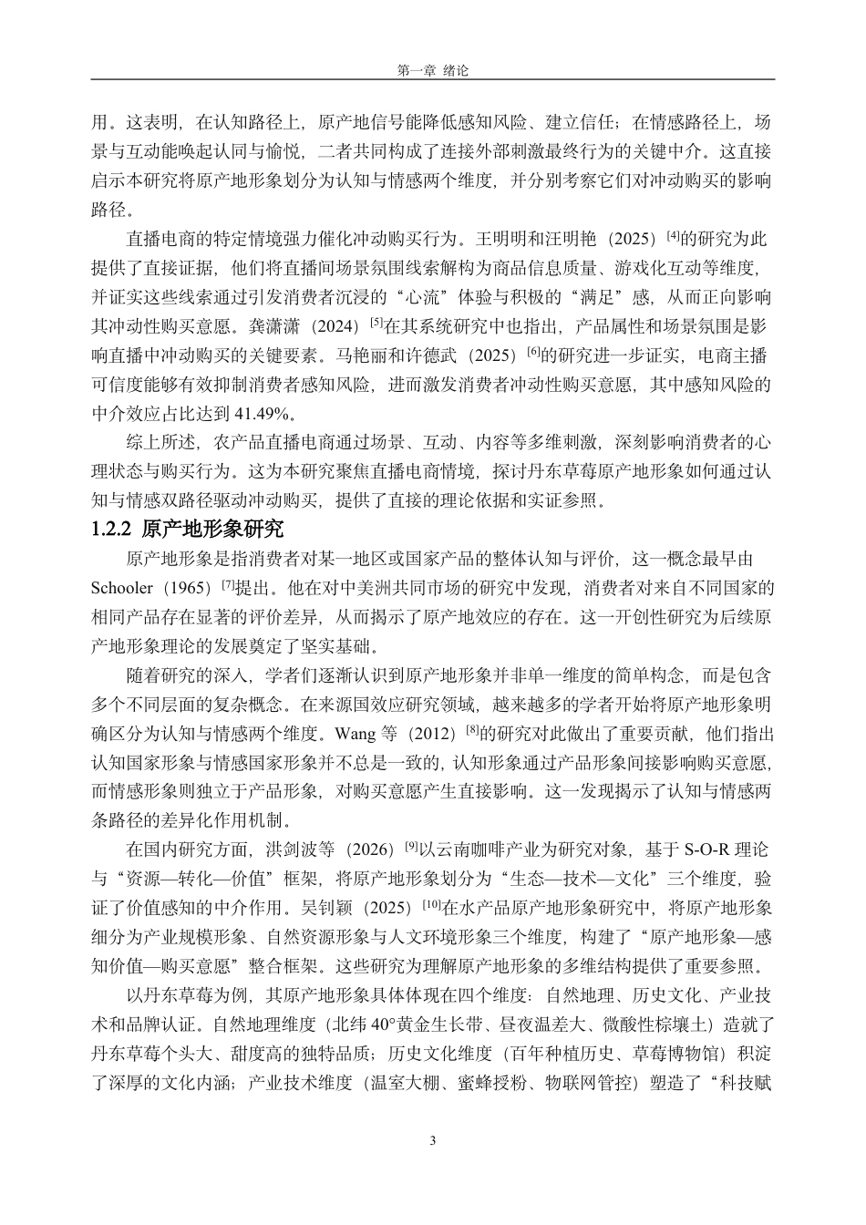 26年WH市场营销 直播电商原产地形象对消费者冲动购买的影响研究——以丹东草莓农产品为例21.35-AI通过-约36465字符.pdf_第7页