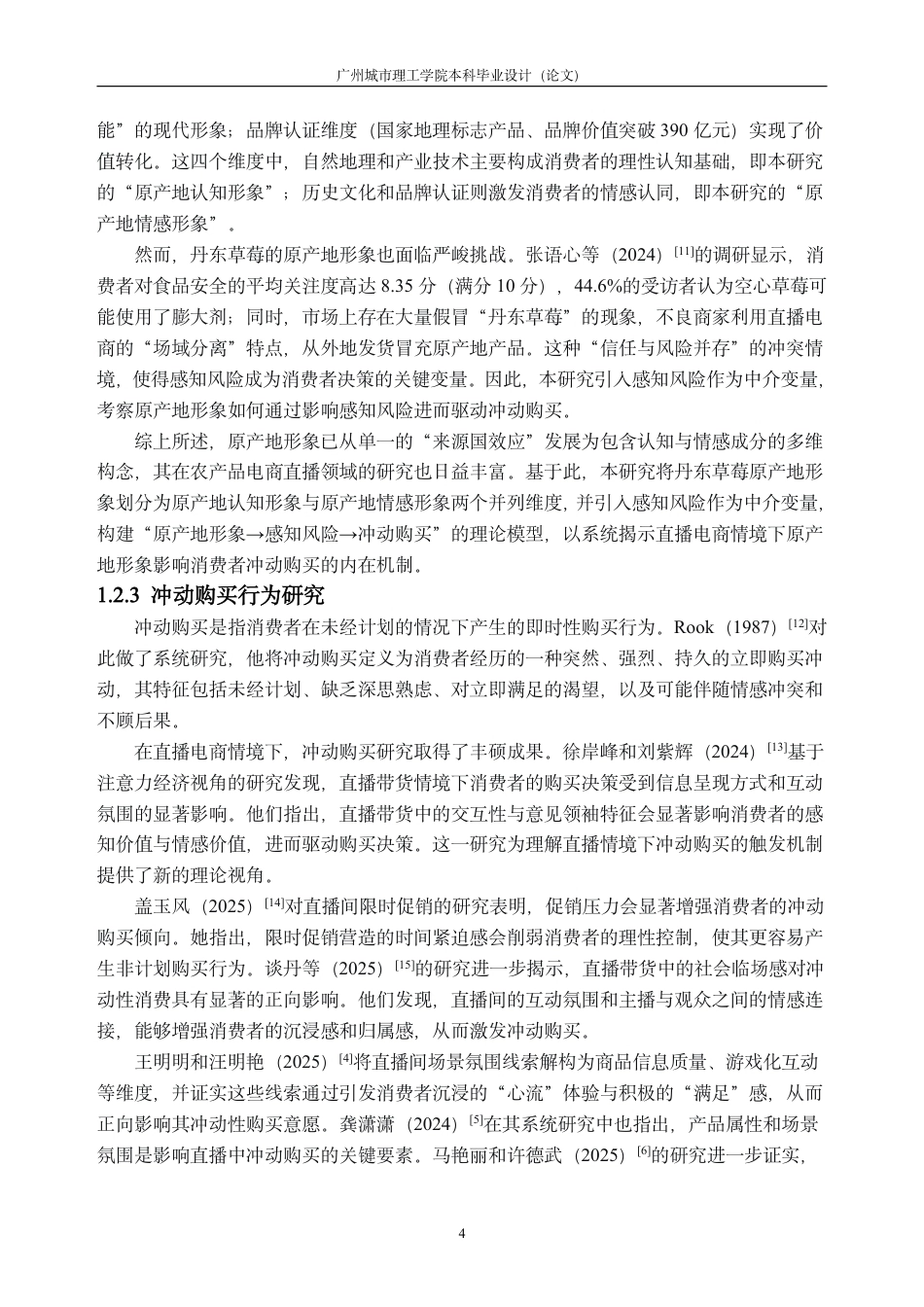 26年WH市场营销 直播电商原产地形象对消费者冲动购买的影响研究——以丹东草莓农产品为例21.35-AI通过-约36465字符.pdf_第8页