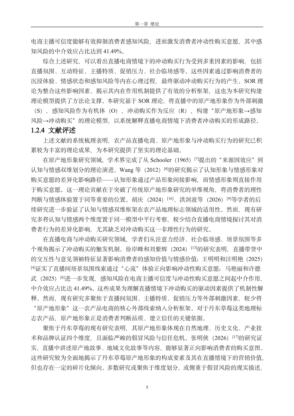 26年WH市场营销 直播电商原产地形象对消费者冲动购买的影响研究——以丹东草莓农产品为例21.35-AI通过-约36465字符.pdf_第9页