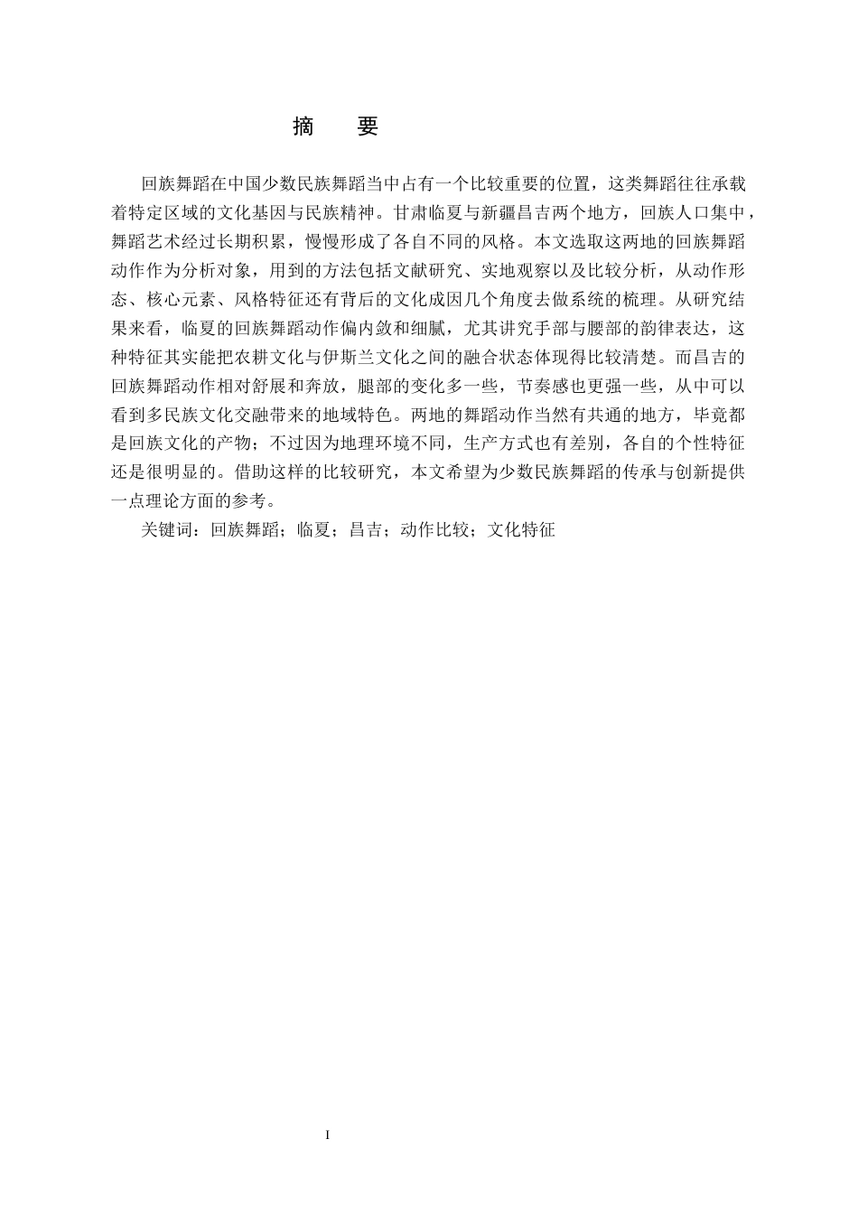26年WH舞蹈学 甘肃临夏与新疆昌吉回族舞蹈动作比较研究1.45-AI20.41(7763字).docx_第2页