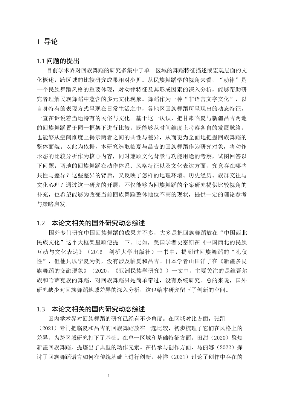 26年WH舞蹈学 甘肃临夏与新疆昌吉回族舞蹈动作比较研究1.45-AI20.41(7763字).docx_第4页