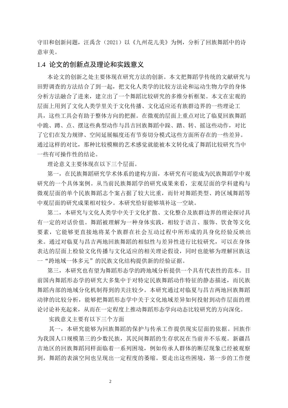 26年WH舞蹈学 甘肃临夏与新疆昌吉回族舞蹈动作比较研究1.45-AI20.41(7763字).docx_第5页