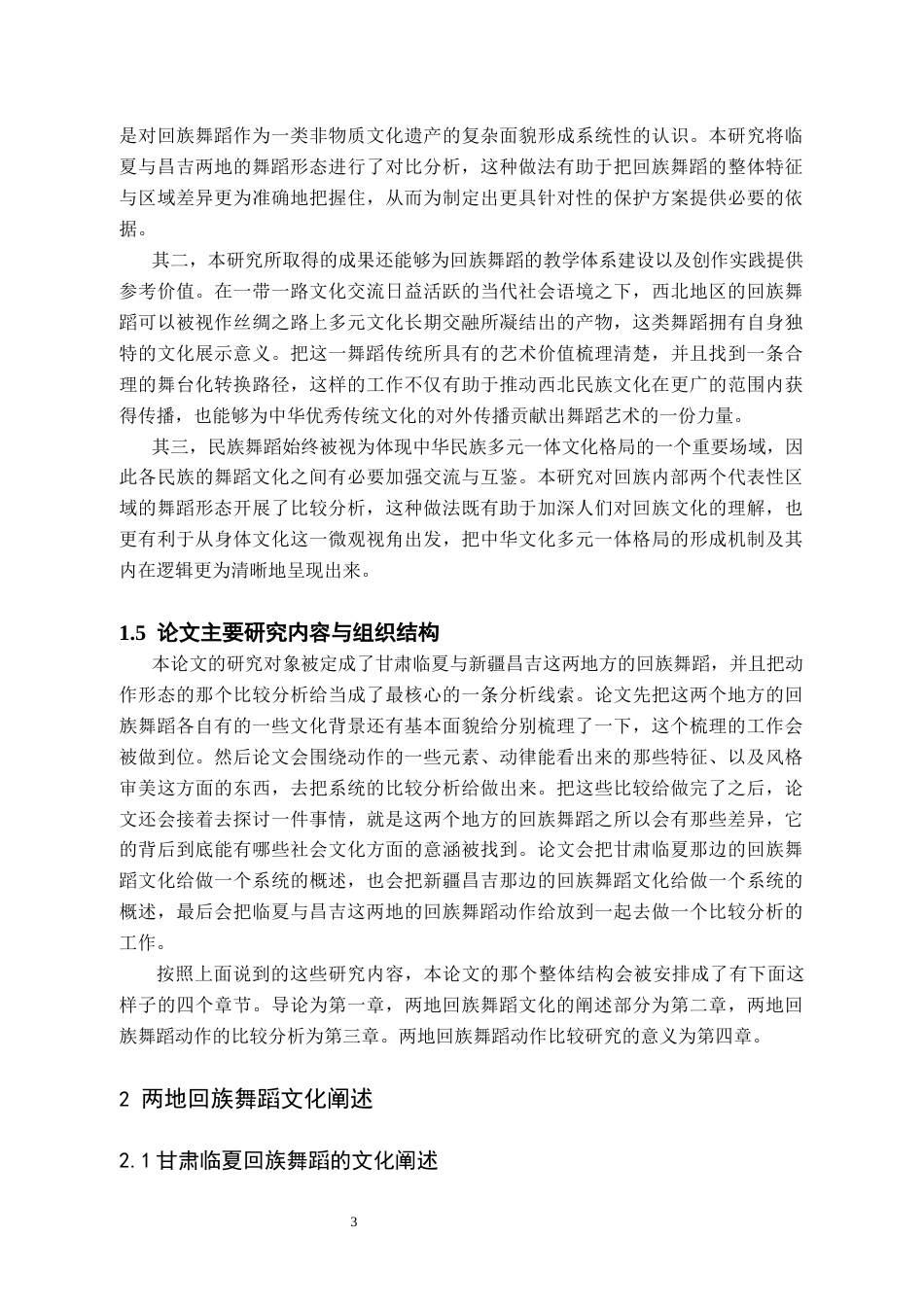 26年WH舞蹈学 甘肃临夏与新疆昌吉回族舞蹈动作比较研究1.45-AI20.41(7763字).docx_第6页