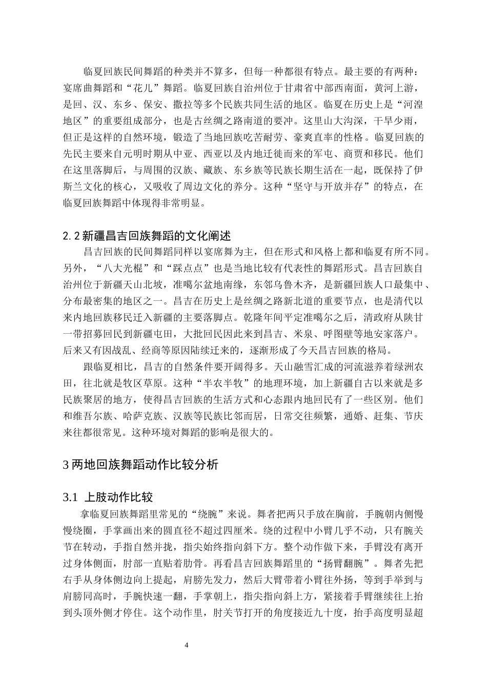 26年WH舞蹈学 甘肃临夏与新疆昌吉回族舞蹈动作比较研究1.45-AI20.41(7763字).docx_第7页