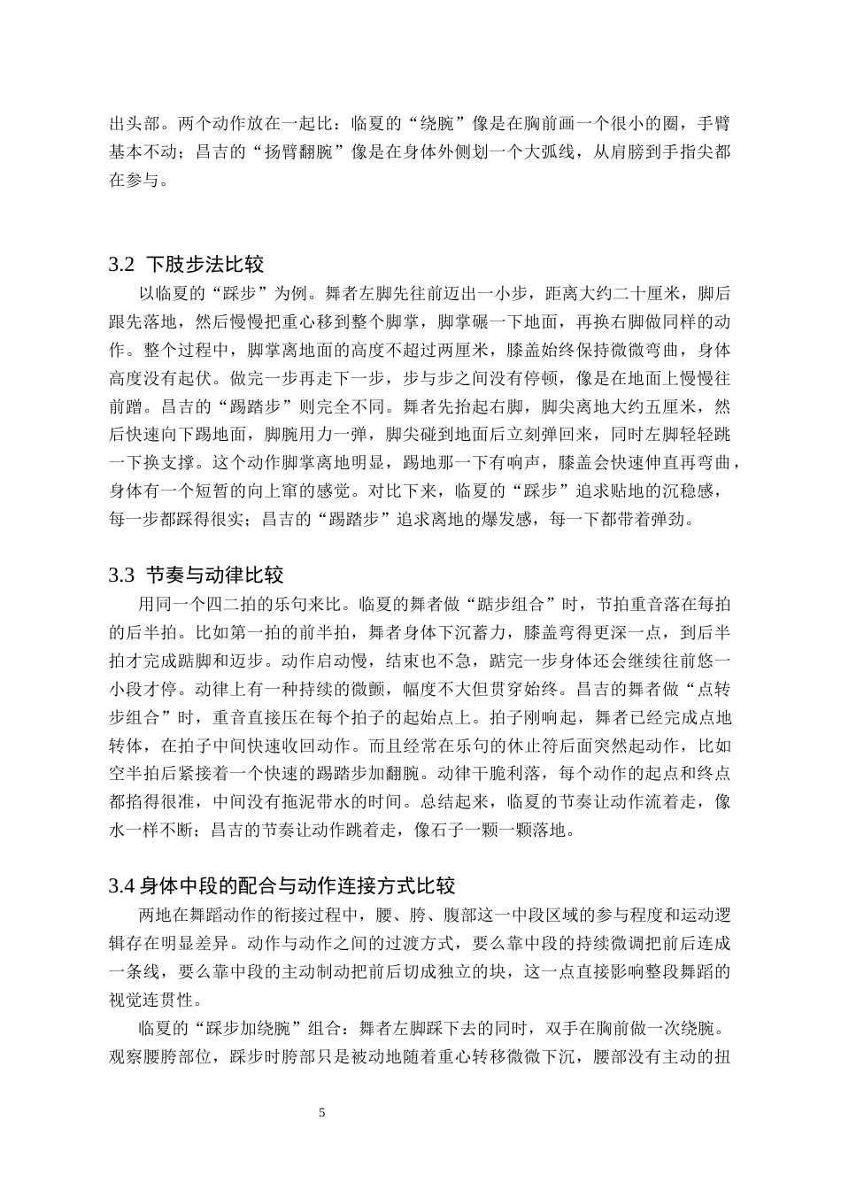26年WH舞蹈学 甘肃临夏与新疆昌吉回族舞蹈动作比较研究1.45-AI20.41(7763字).docx_第8页