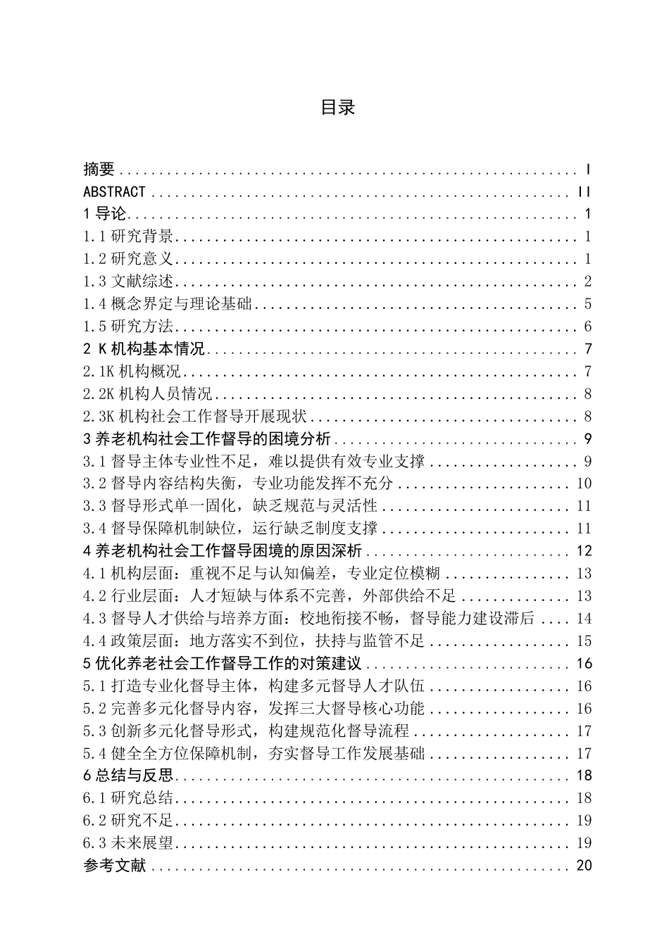 26年WH社会工作 养老机构社会工作督导的困境与对策研究——以湖南省C市K机构为例3.96-AI2.99-约19724字符.pdf_第1页