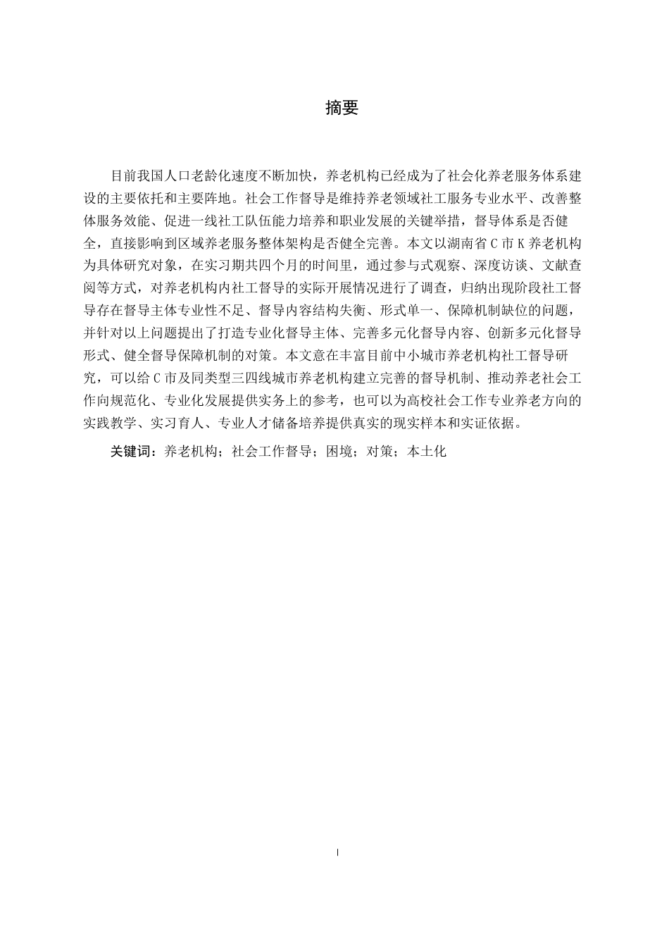 26年WH社会工作 养老机构社会工作督导的困境与对策研究——以湖南省C市K机构为例3.96-AI2.99-约19724字符.pdf_第3页
