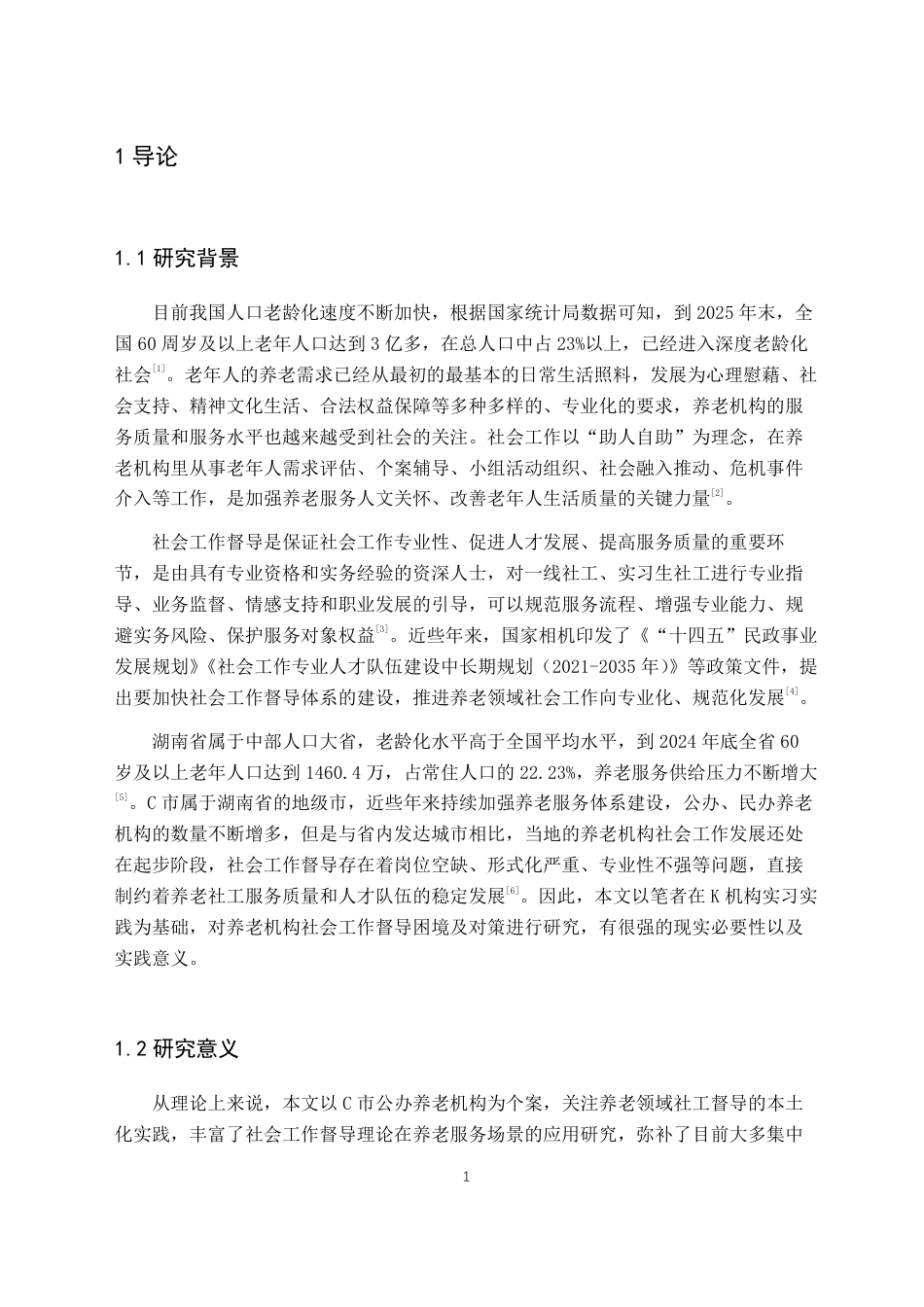 26年WH社会工作 养老机构社会工作督导的困境与对策研究——以湖南省C市K机构为例3.96-AI2.99-约19724字符.pdf_第5页