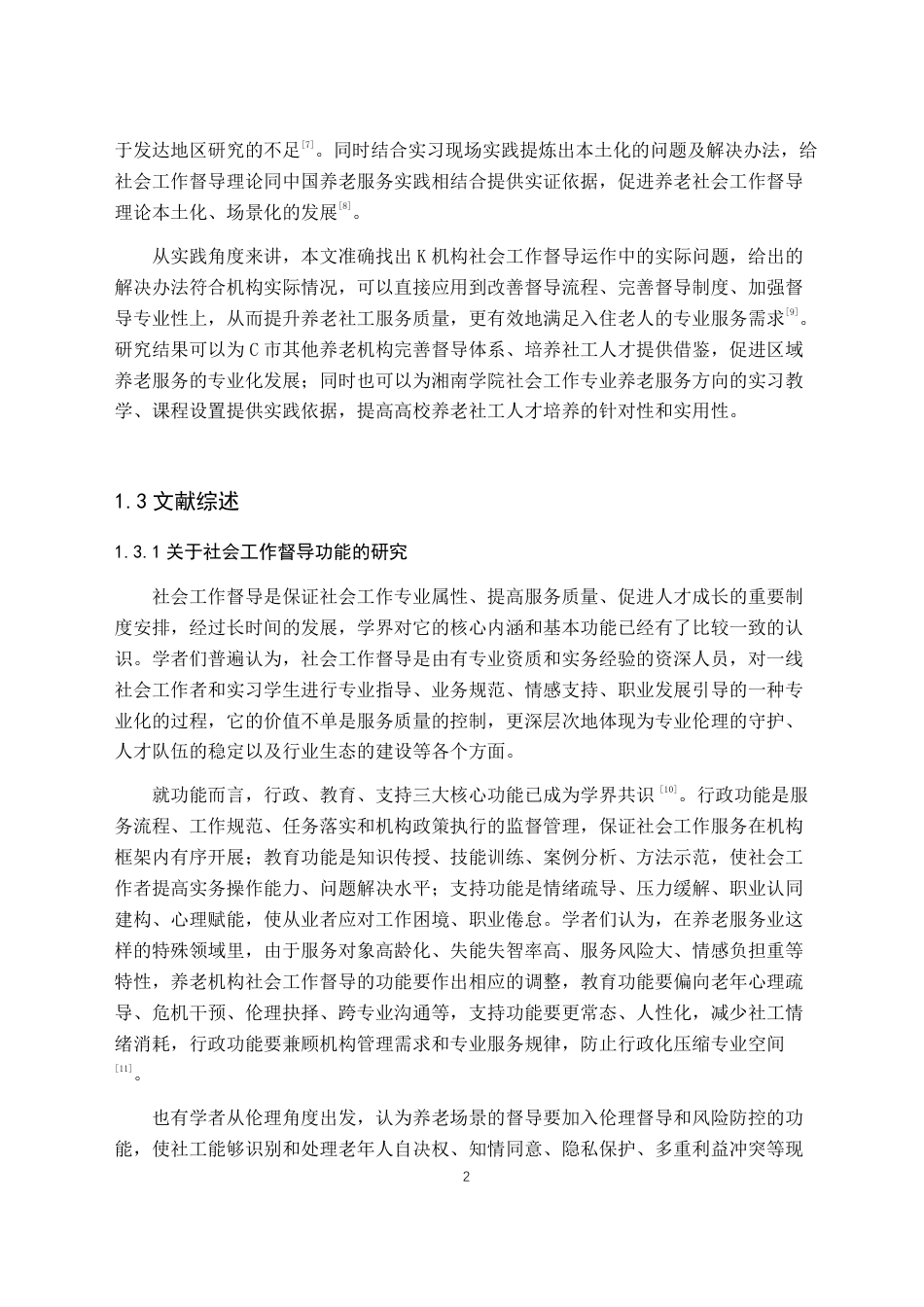 26年WH社会工作 养老机构社会工作督导的困境与对策研究——以湖南省C市K机构为例3.96-AI2.99-约19724字符.pdf_第6页