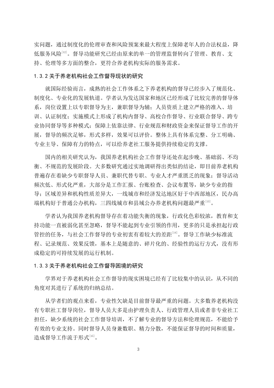 26年WH社会工作 养老机构社会工作督导的困境与对策研究——以湖南省C市K机构为例3.96-AI2.99-约19724字符.pdf_第7页
