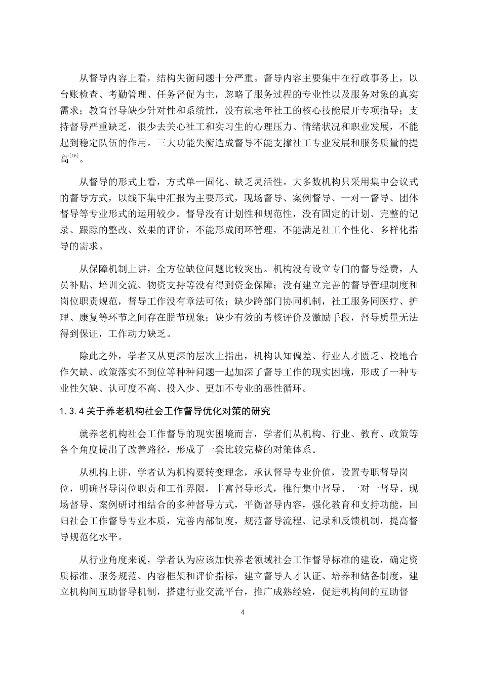26年WH社会工作 养老机构社会工作督导的困境与对策研究——以湖南省C市K机构为例3.96-AI2.99-约19724字符.pdf_第8页