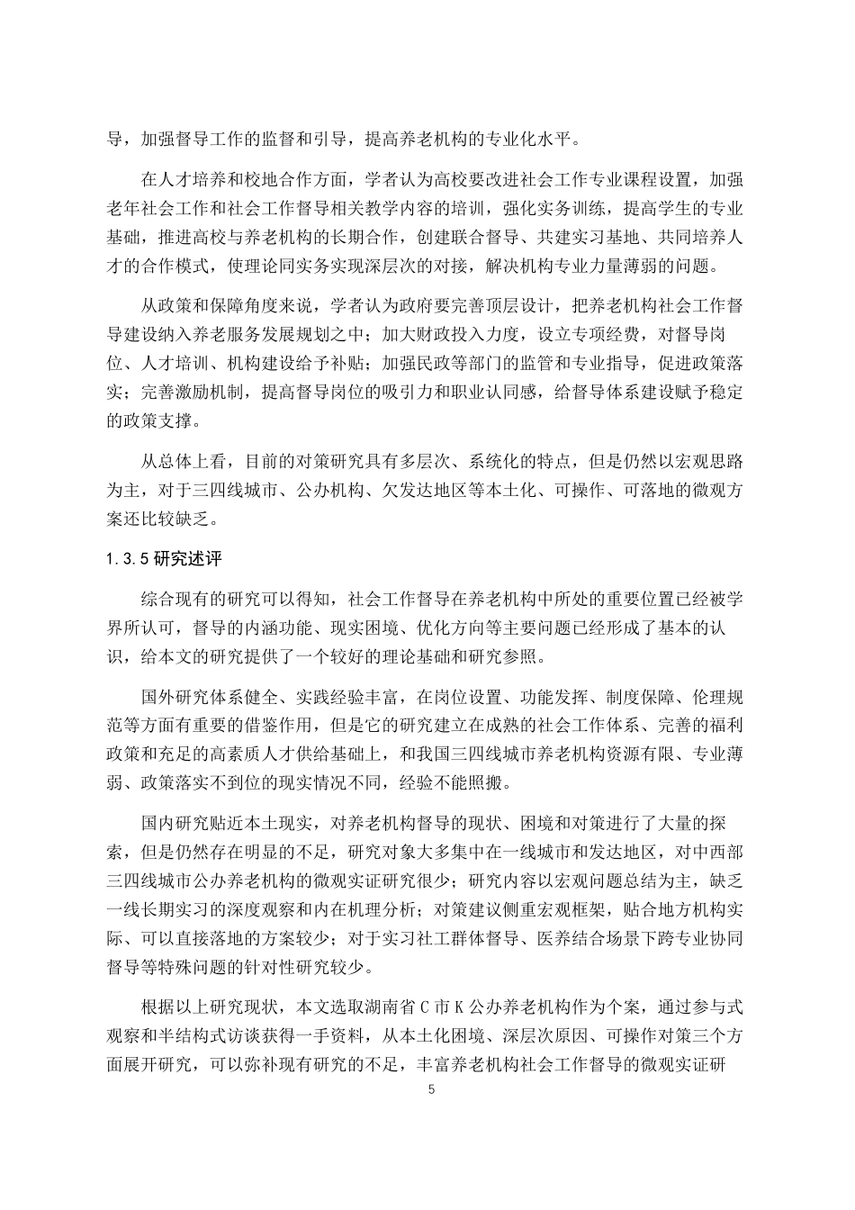 26年WH社会工作 养老机构社会工作督导的困境与对策研究——以湖南省C市K机构为例3.96-AI2.99-约19724字符.pdf_第9页
