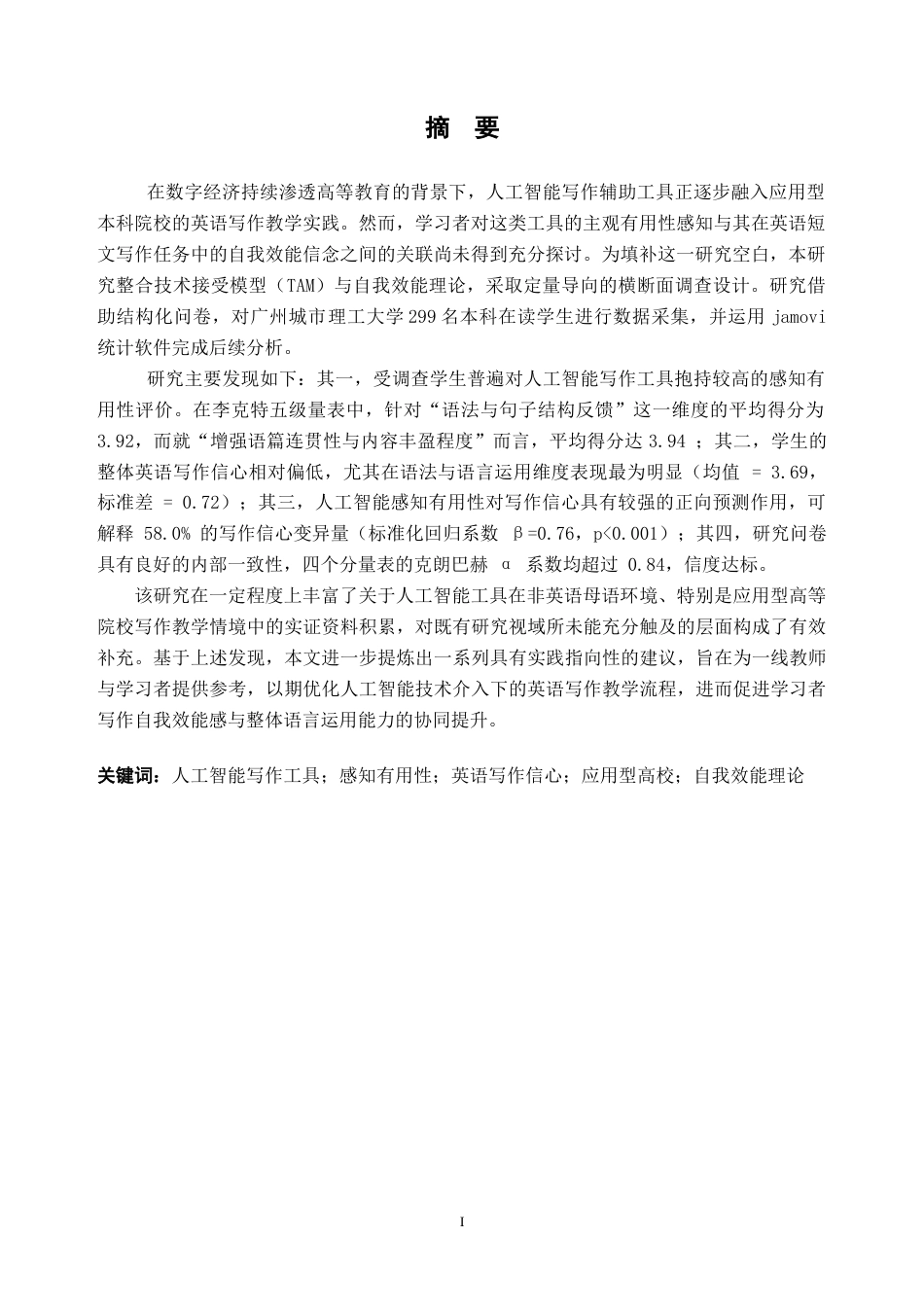 26年WH英语 人工智能感知有用性与学生英语作文写作信心之间的关系探究1.82-AI通过(9594字).doc_第1页